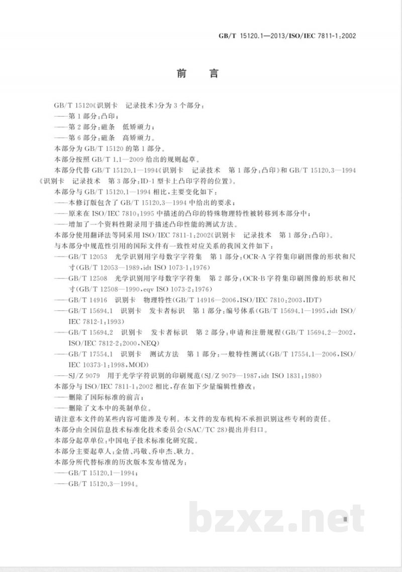 GB/T 15120.1-2013识别卡 记录技术 第1部分：凸印 