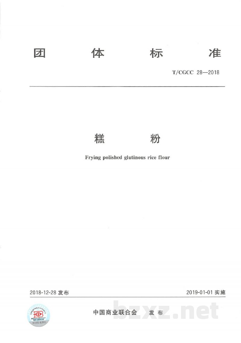 T/CGCC 28-2018糕粉