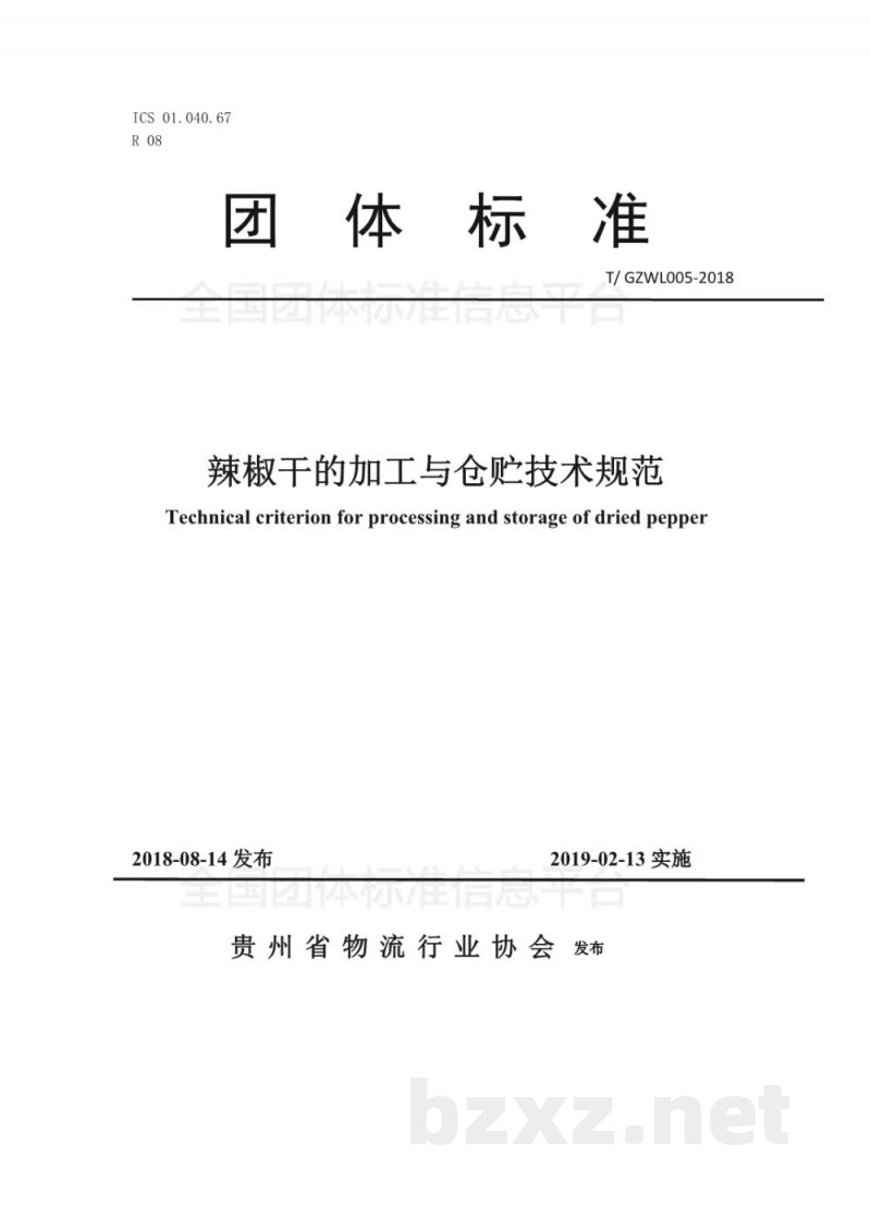 T/GZWL 005-2018辣椒干的加工与仓贮技术规范