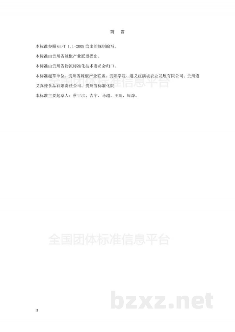 T/GZWL 005-2018辣椒干的加工与仓贮技术规范