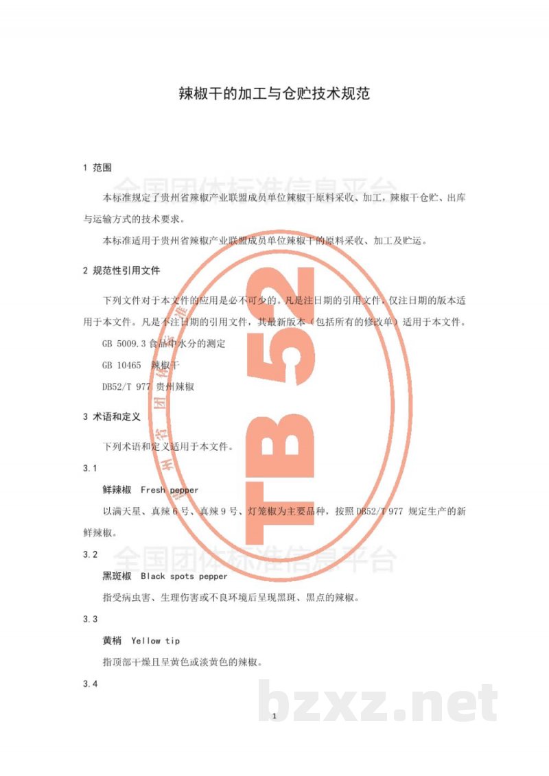 T/GZWL 005-2018辣椒干的加工与仓贮技术规范