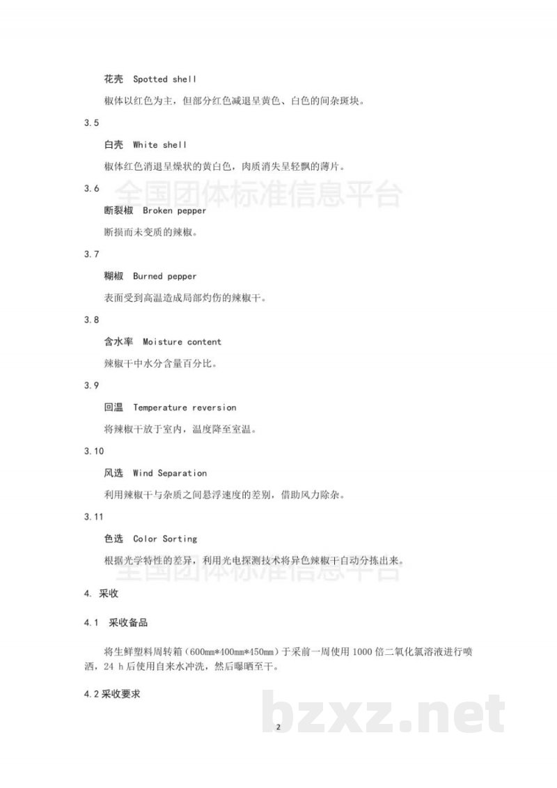 T/GZWL 005-2018辣椒干的加工与仓贮技术规范