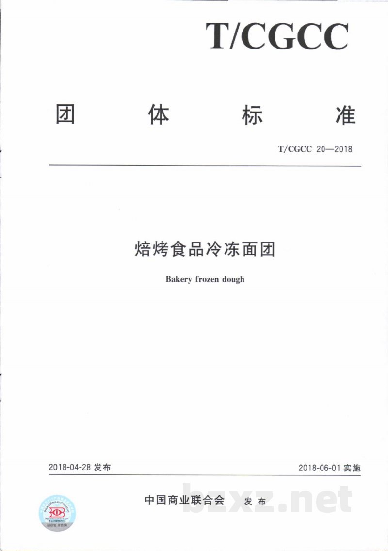T/CGCC 20-2018焙烤食品冷冻面团