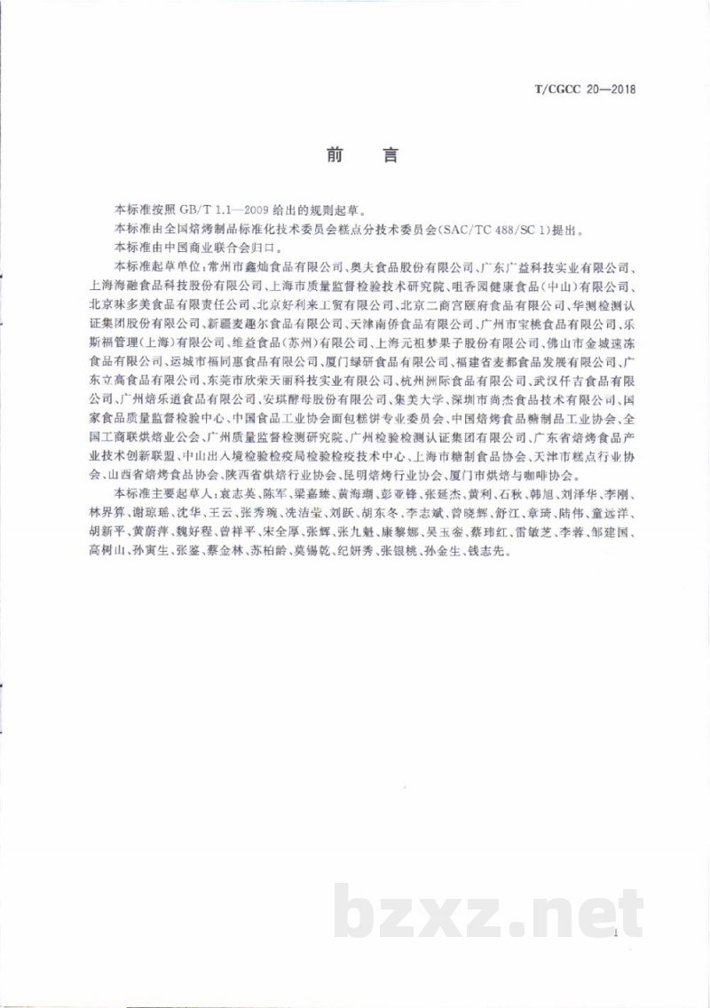 T/CGCC 20-2018焙烤食品冷冻面团