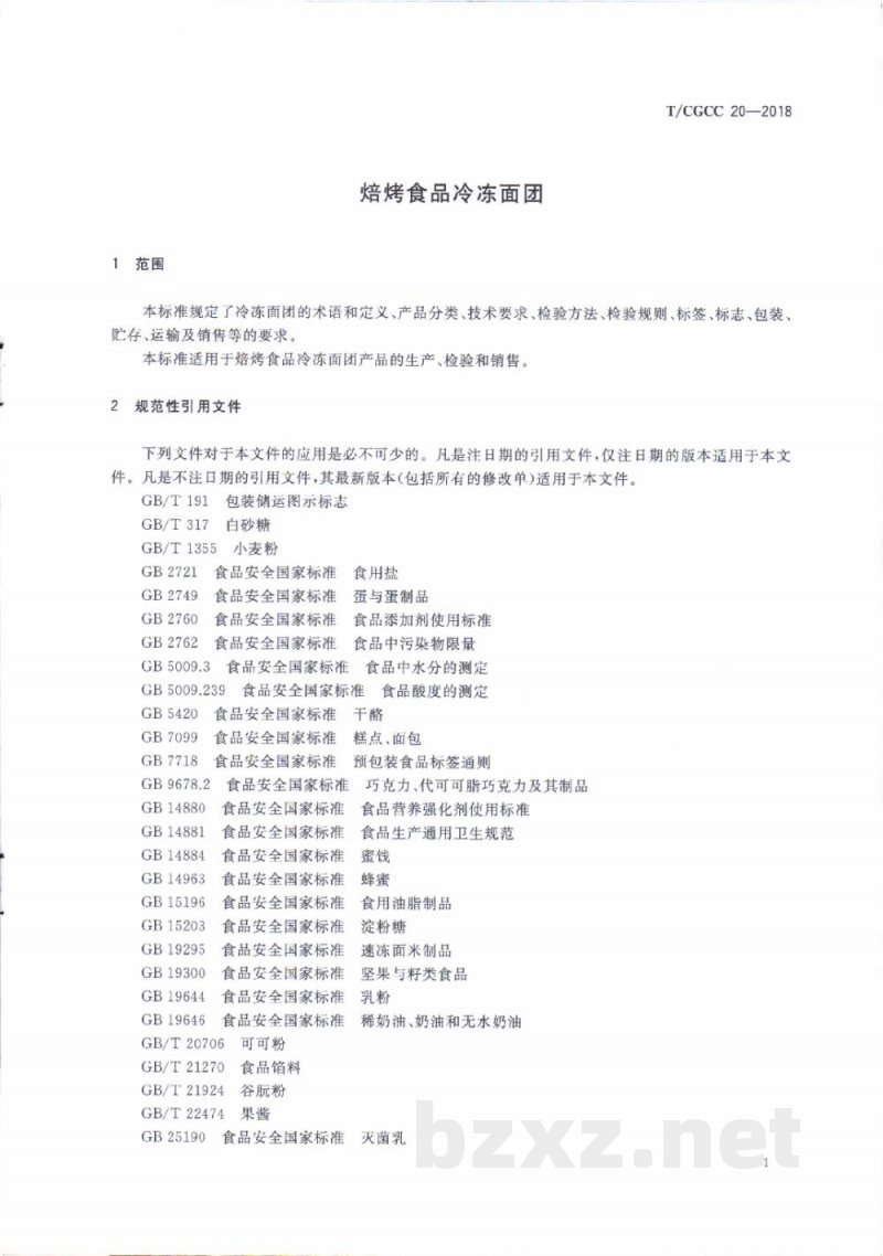 T/CGCC 20-2018焙烤食品冷冻面团
