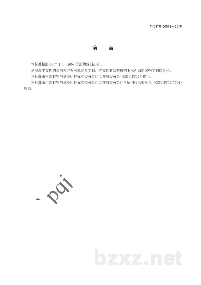 T/CSTM 00078-2019化学试剂  正己烷