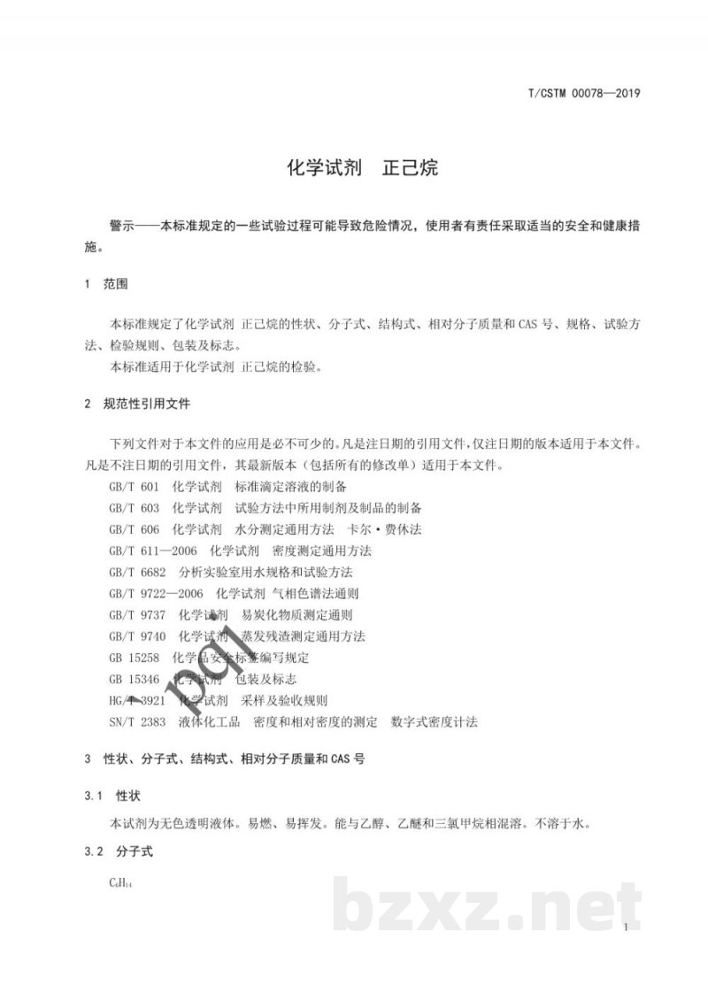 T/CSTM 00078-2019化学试剂  正己烷
