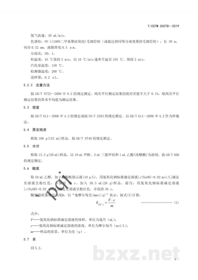 T/CSTM 00078-2019化学试剂  正己烷