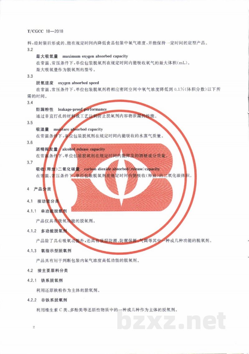 T/CGCC 18-2018食品用脱氧剂