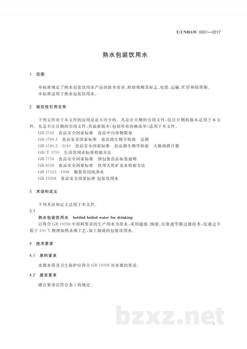 T/CNHAW 0001-2017熟水包装饮用水