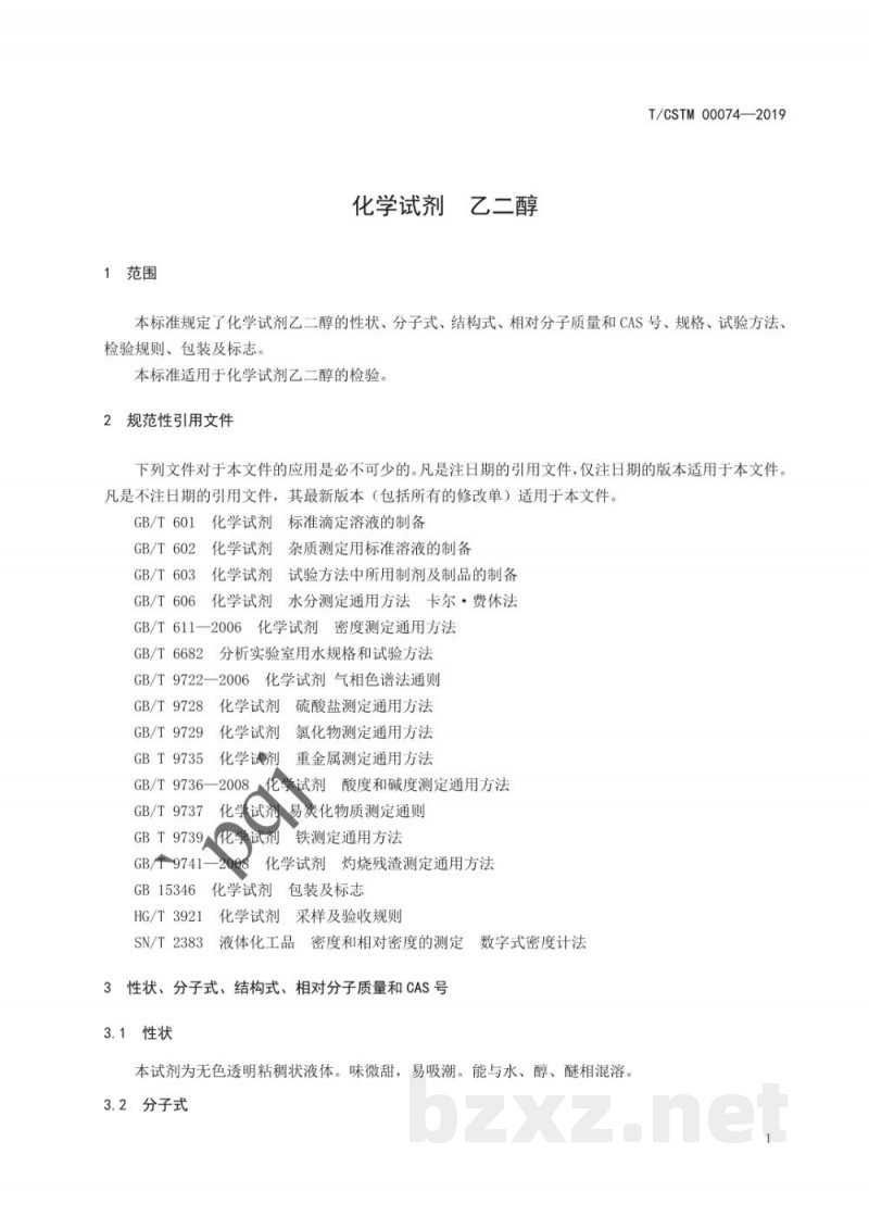 T/CSTM 00074-2019化学试剂  乙二醇