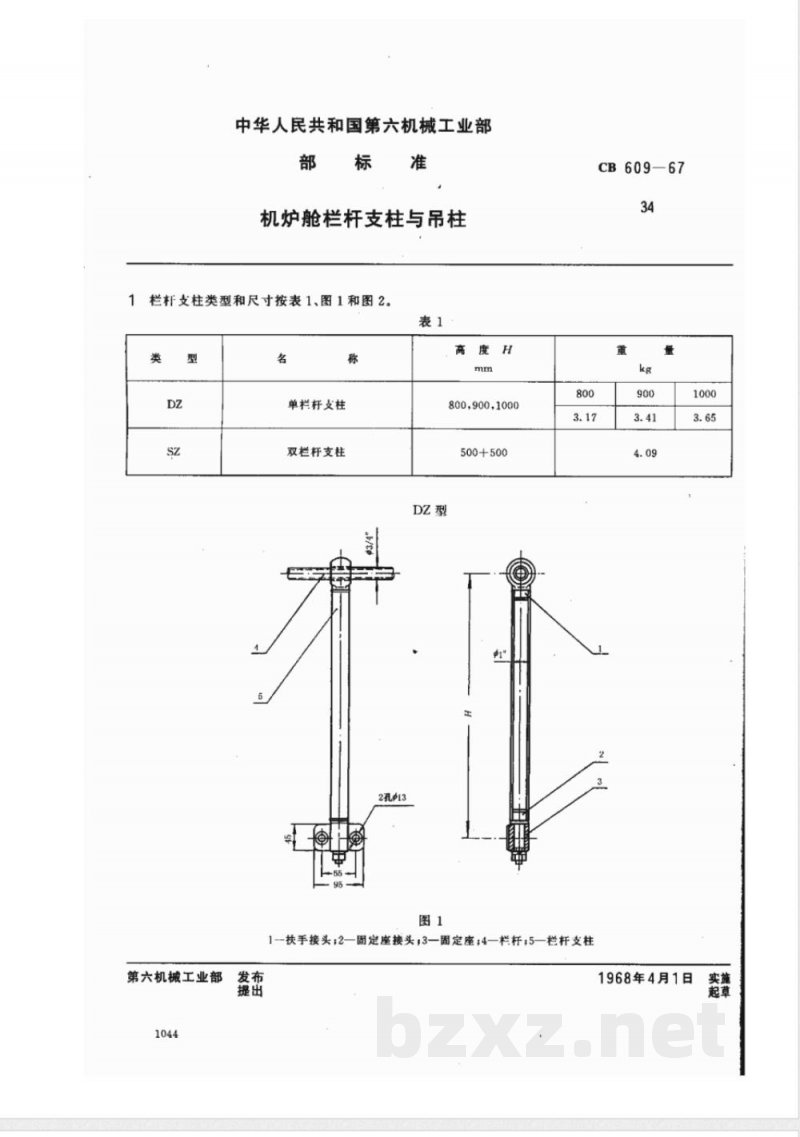 CB 609-67 机炉舱栏杆支柱与吊柱