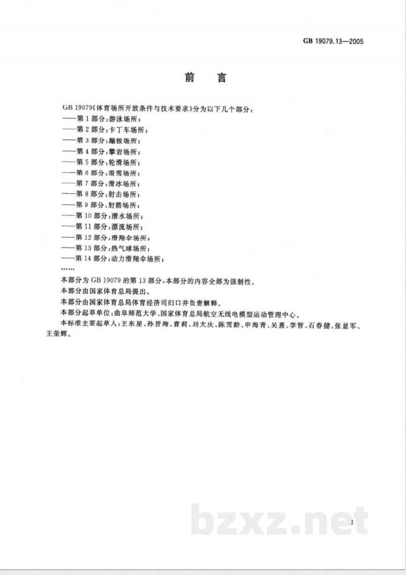 GB 19079.13-2005 体育场所开放条件与技术要求 第13部分：热气球场所