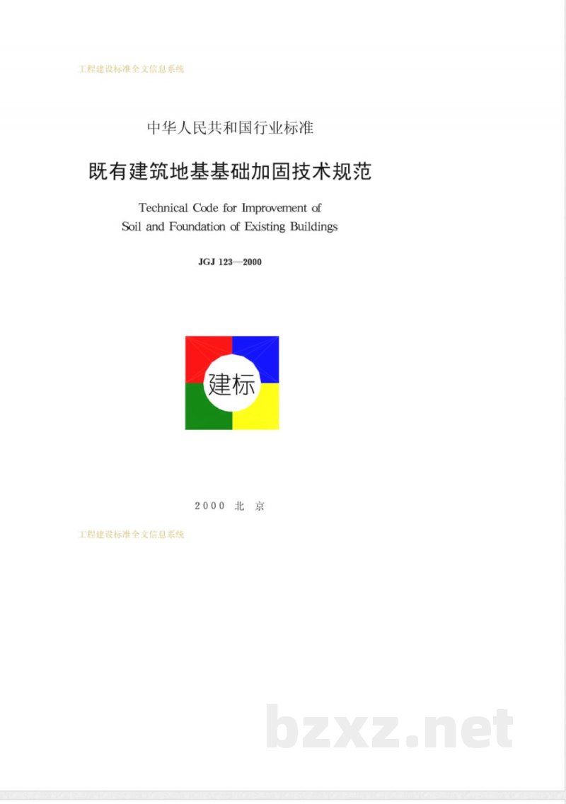 JGJ 123-2000 既有建筑地基基础加固技术规范