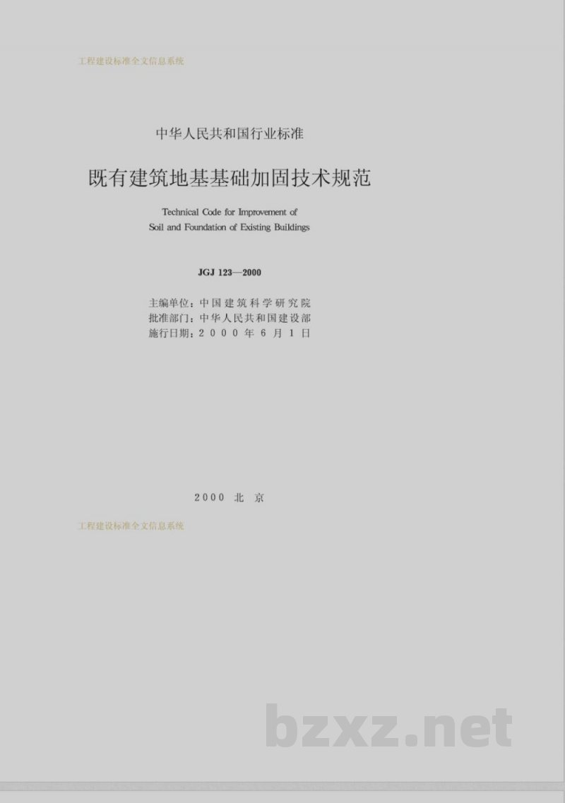 JGJ 123-2000 既有建筑地基基础加固技术规范