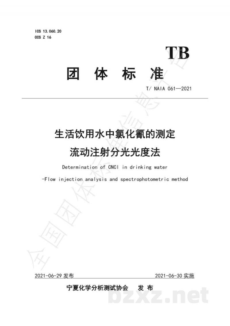 T/NAIA 061-2021生活饮用水中氯化氰的测定 流动注射分光光度法