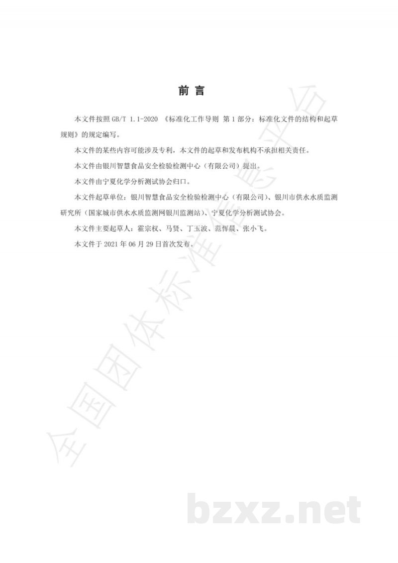 T/NAIA 061-2021生活饮用水中氯化氰的测定 流动注射分光光度法