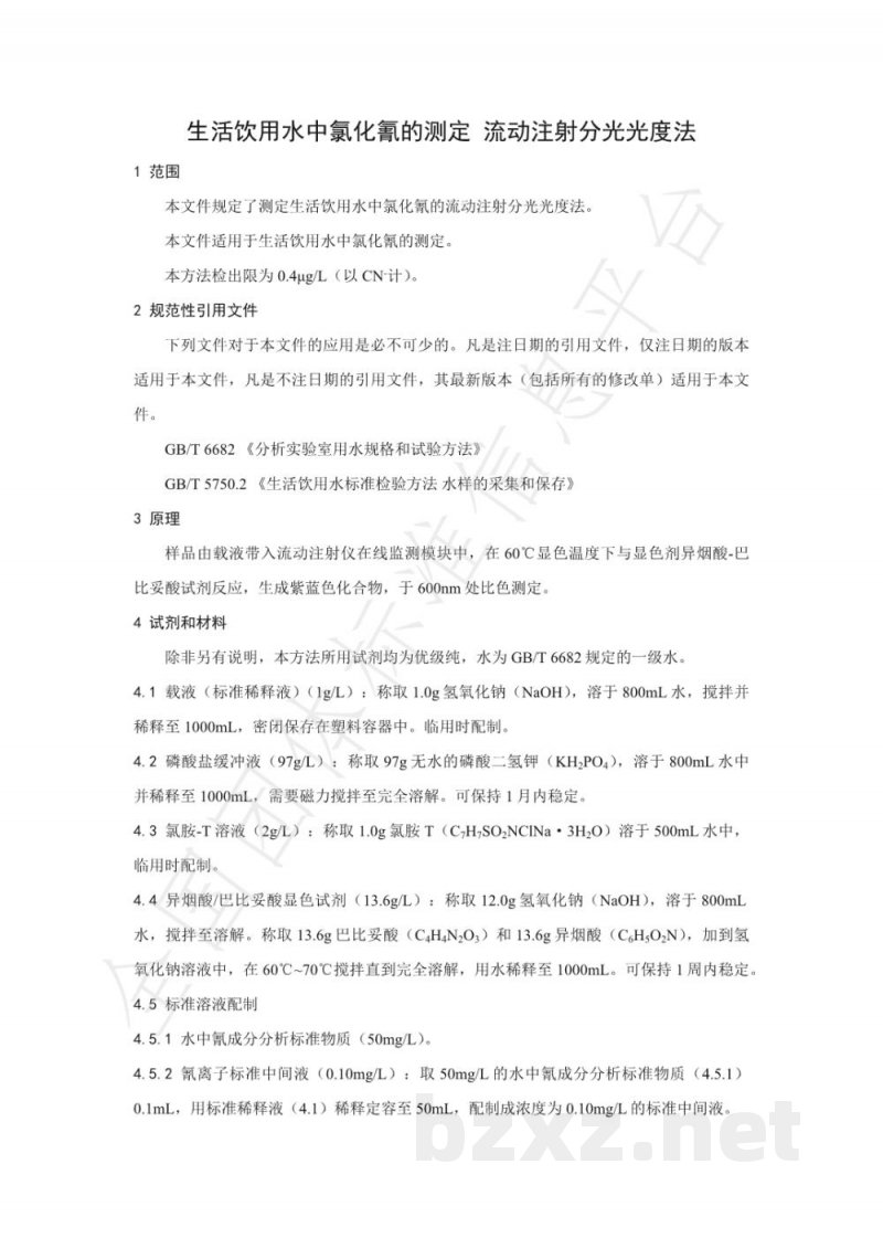 T/NAIA 061-2021生活饮用水中氯化氰的测定 流动注射分光光度法