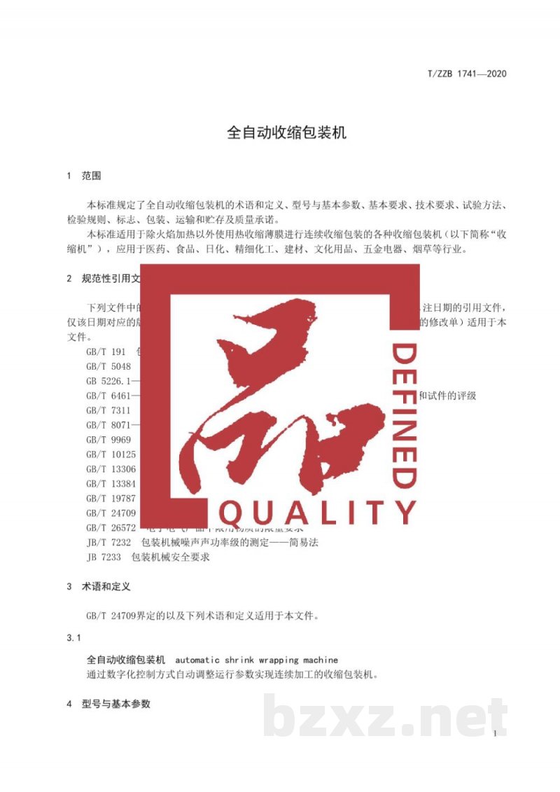 T/ZZB 1741-2020全自动收缩包装机