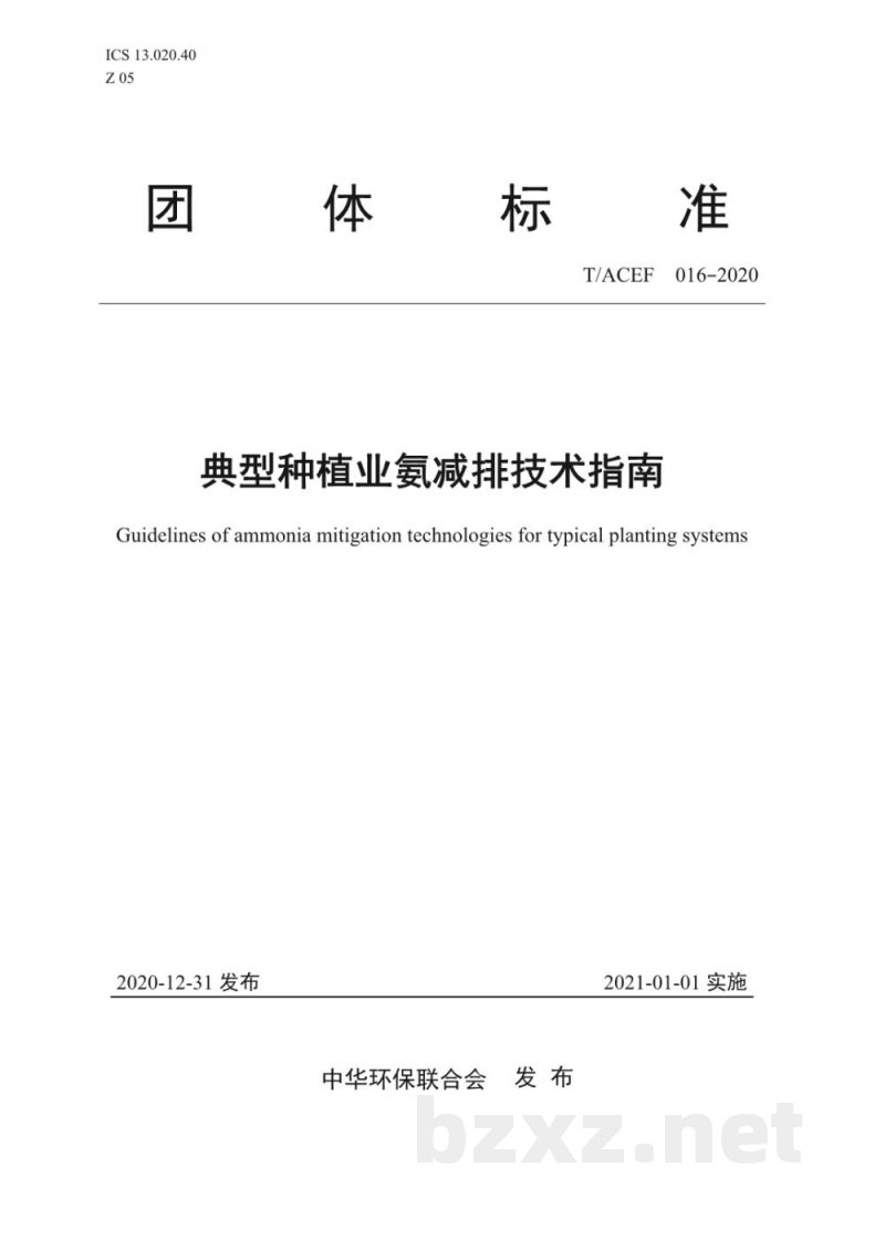 T/ACEF 016-2020典型种植业氨减排技术指南