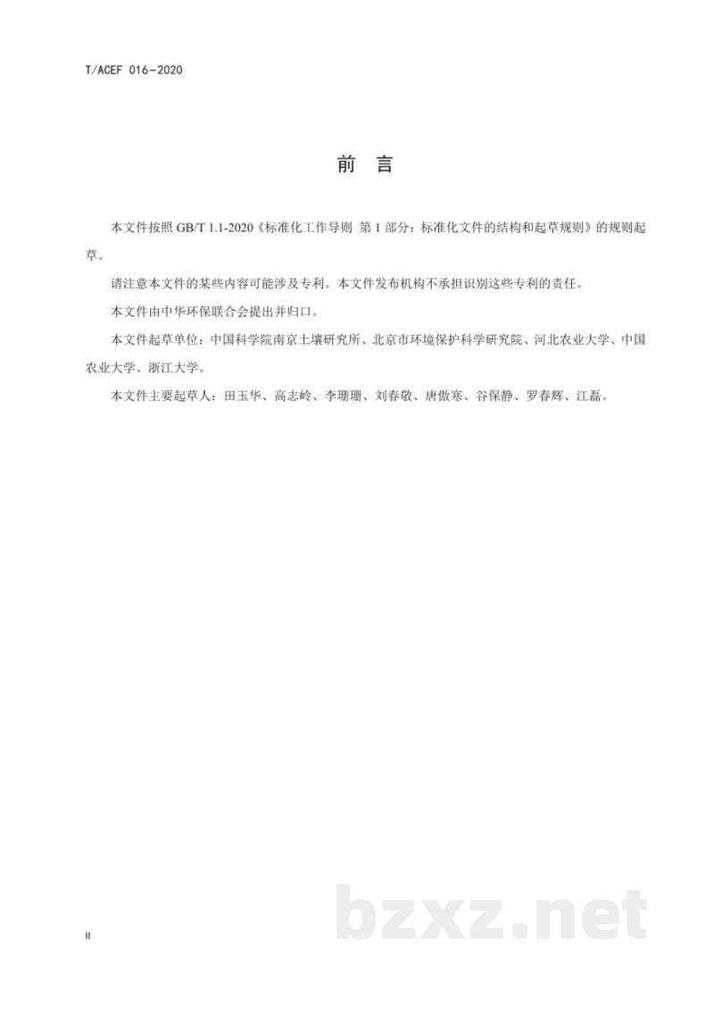 T/ACEF 016-2020典型种植业氨减排技术指南