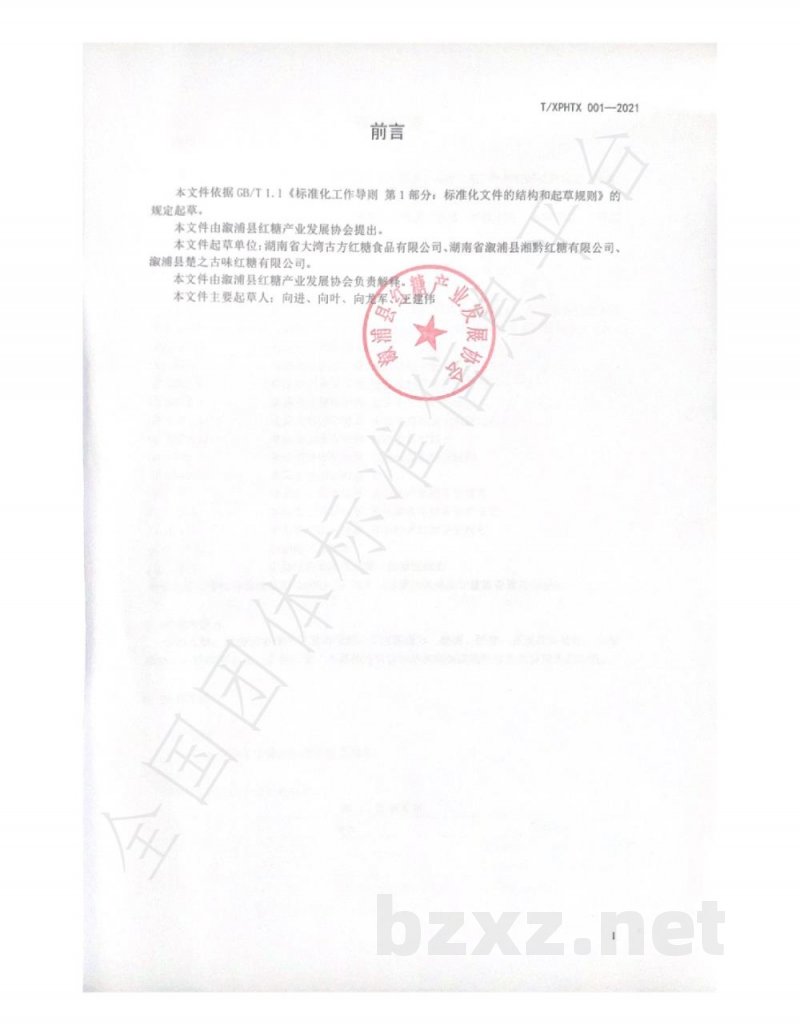 T/XPHTX 001-2021溆浦县红糖产业发展协会