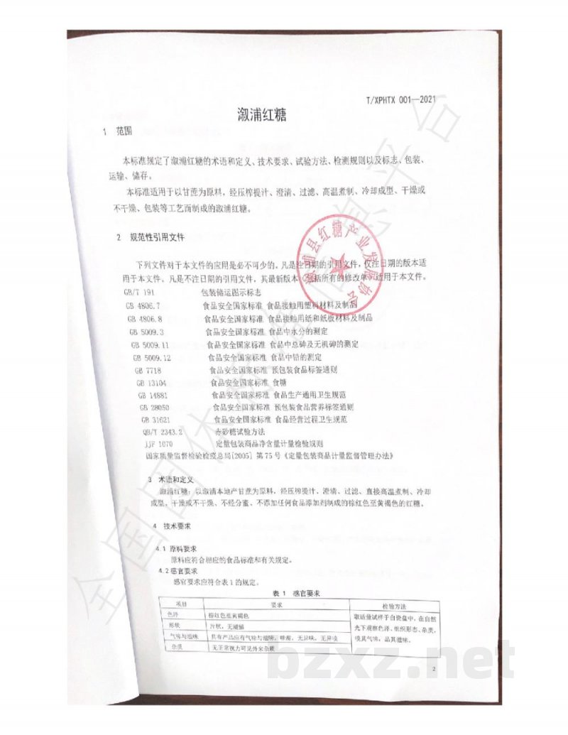 T/XPHTX 001-2021溆浦县红糖产业发展协会