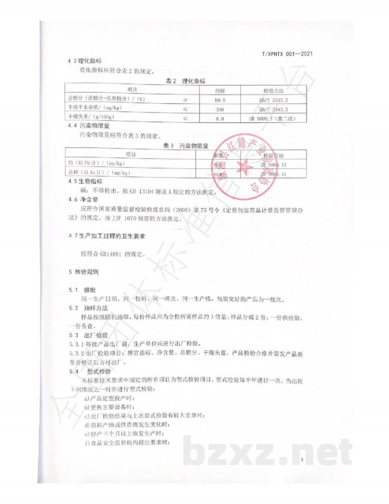 T/XPHTX 001-2021溆浦县红糖产业发展协会
