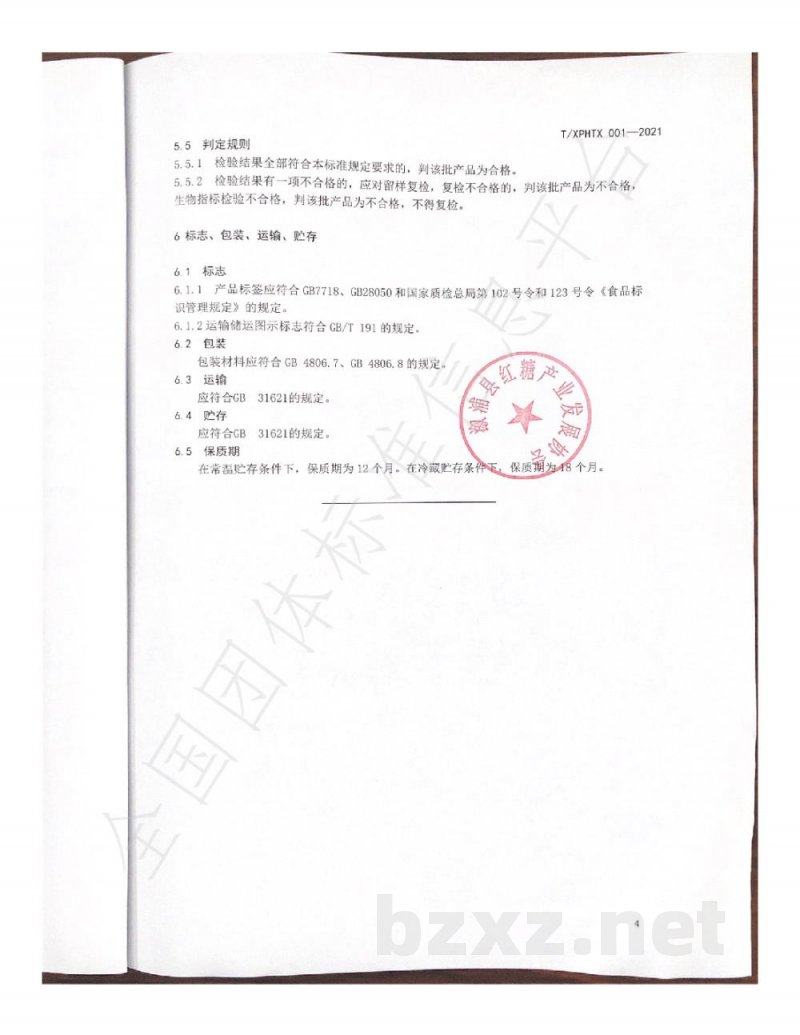 T/XPHTX 001-2021溆浦县红糖产业发展协会