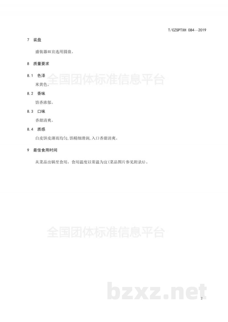 T/CZSPTXH 084-2019潮州菜 白皮饼烹饪工艺规范