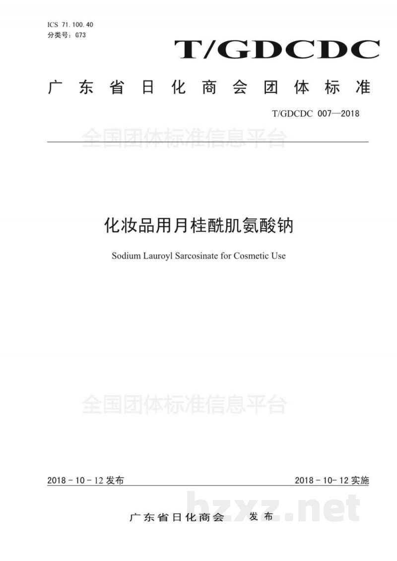 T/GDCDC 007-2018化妆品用月桂酰肌氨酸钠