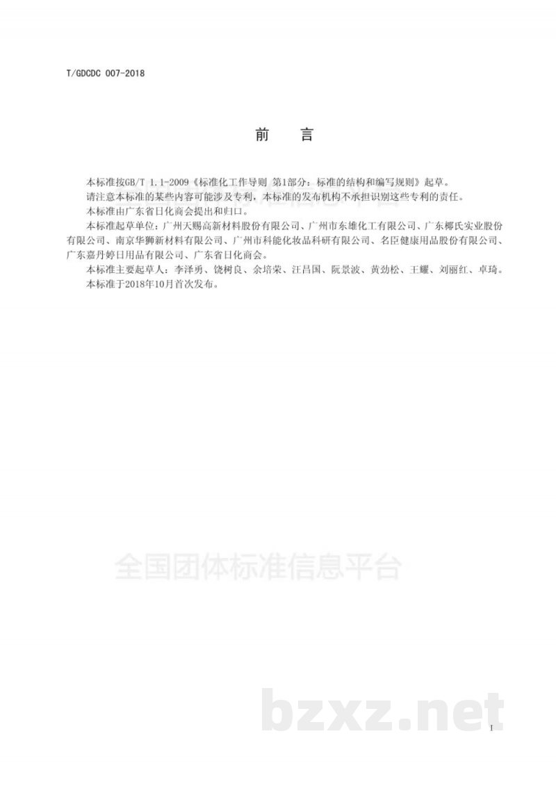 T/GDCDC 007-2018化妆品用月桂酰肌氨酸钠