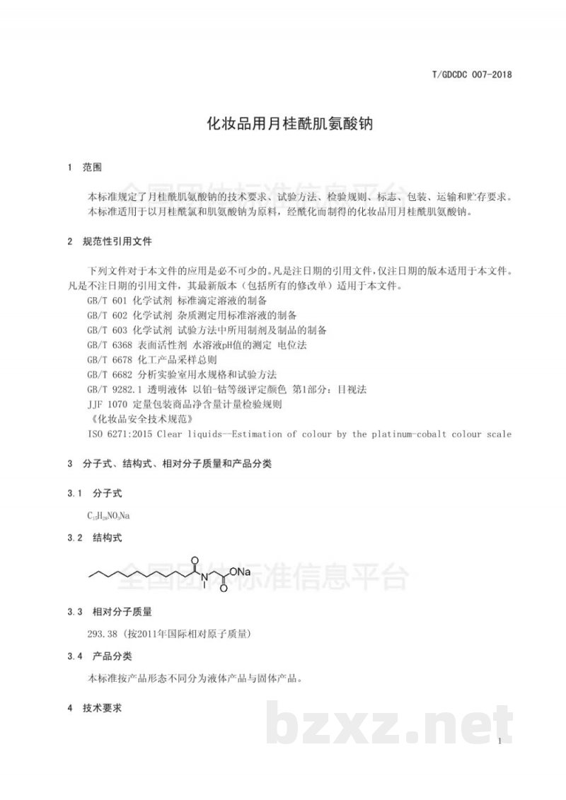 T/GDCDC 007-2018化妆品用月桂酰肌氨酸钠