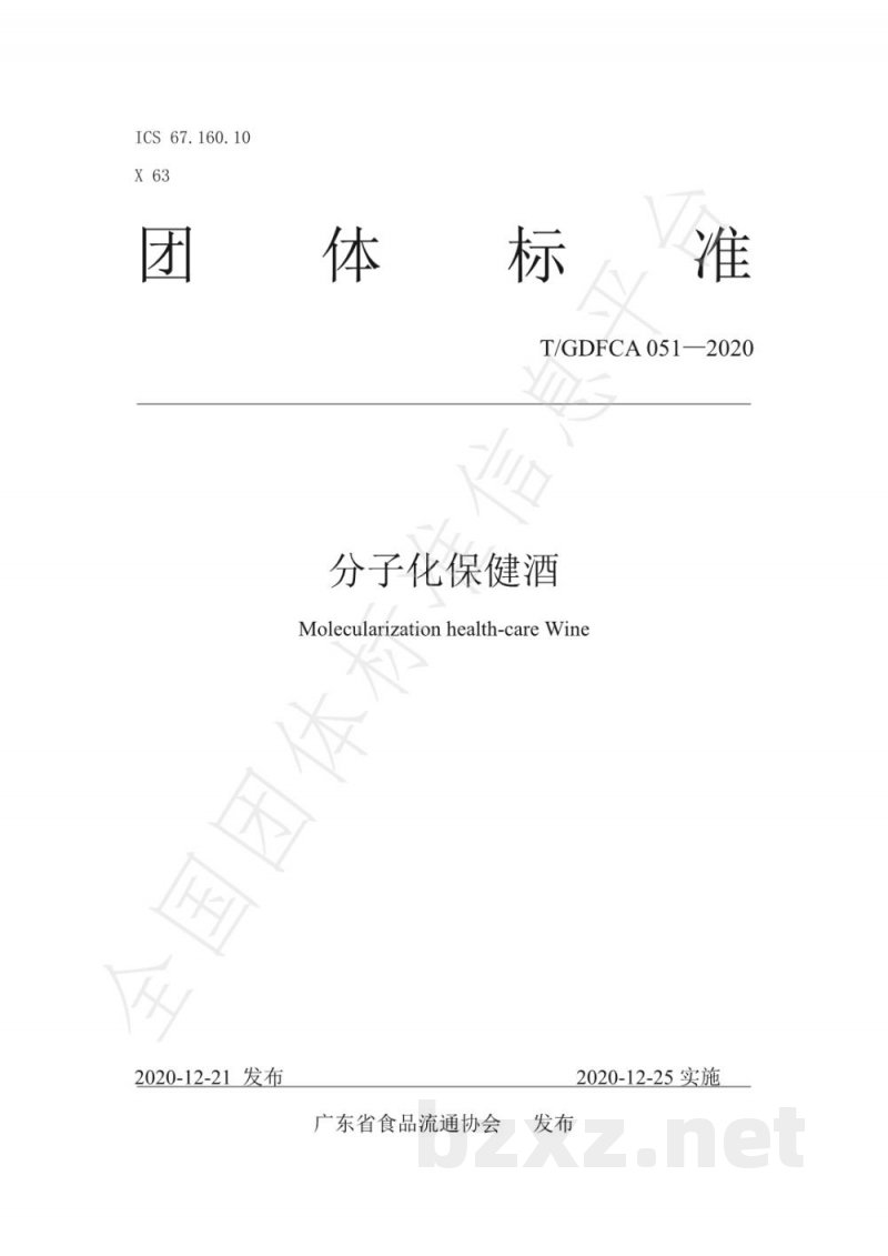T/GDFCA 051-2020分子化保健酒