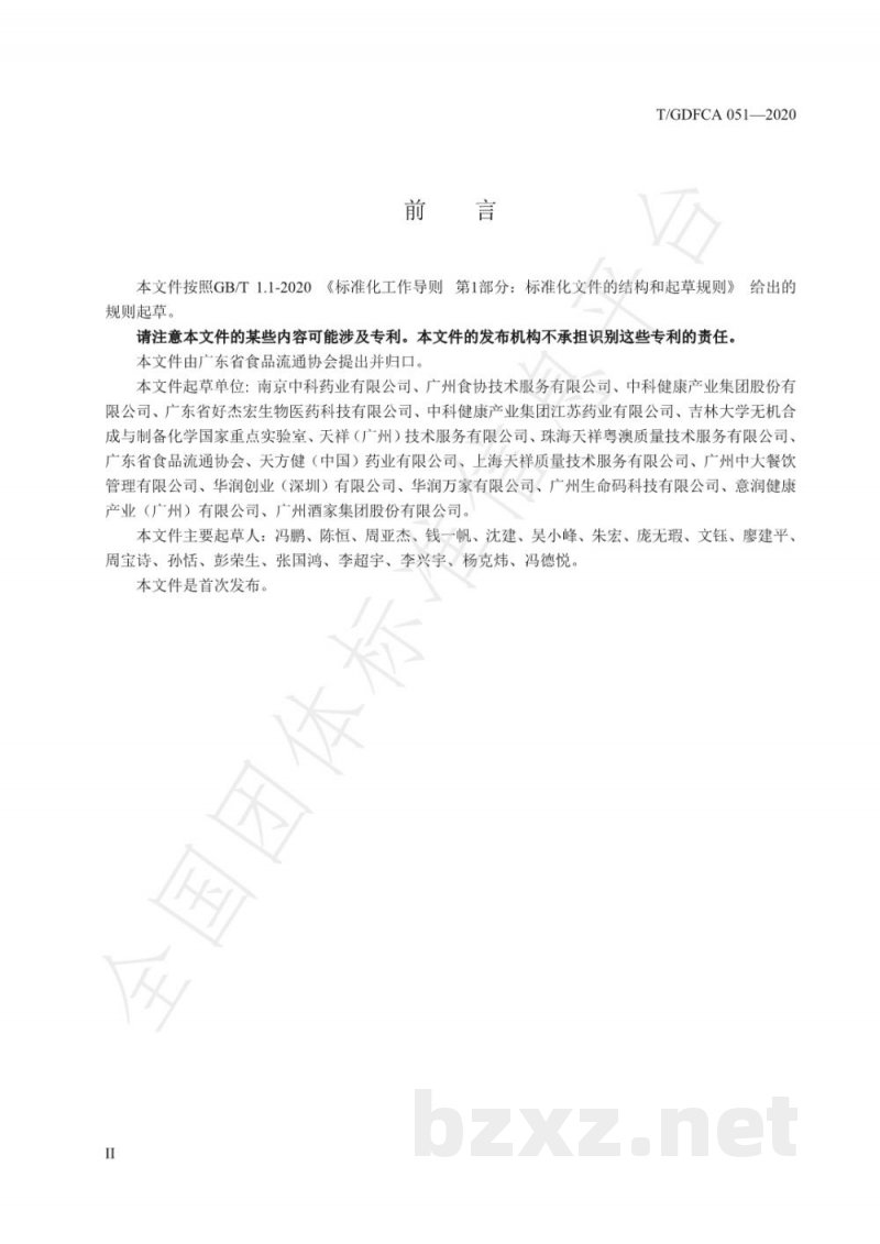 T/GDFCA 051-2020分子化保健酒
