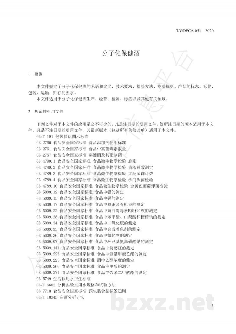 T/GDFCA 051-2020分子化保健酒