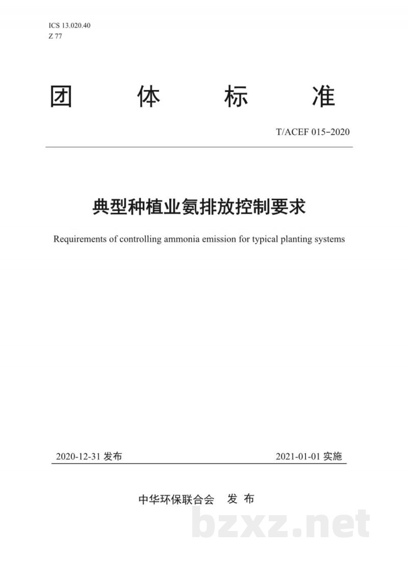 T/ACEF 015-2020典型种植业氨排放控制要求