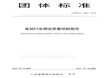 T/GDLIA 0003-2019直销行业物流质量控制规范