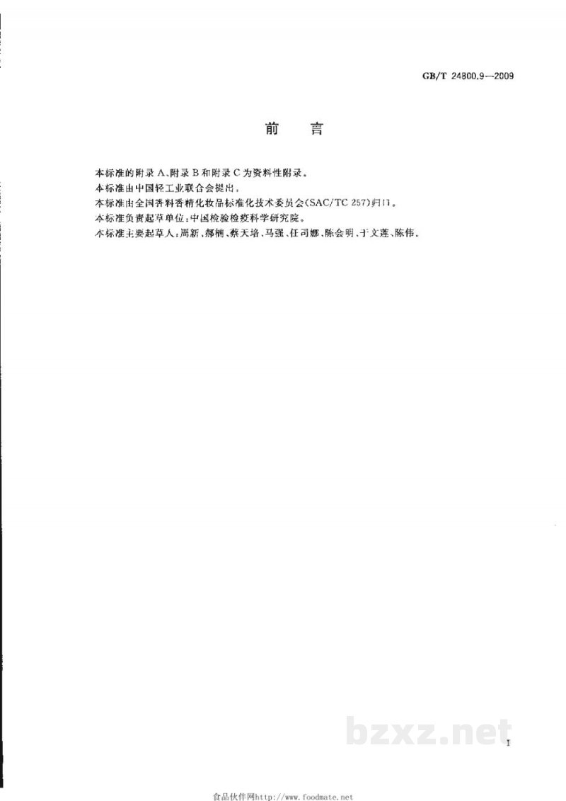 GB/T 24800.9-2009化妆品中柠檬醛、肉桂醇、茴香醇、肉桂醛和香豆素的测定　气相色谱法