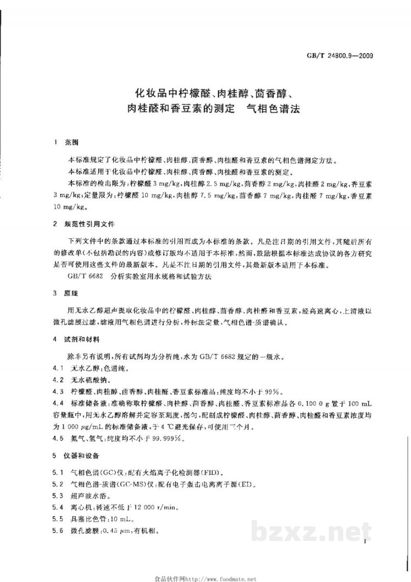 GB/T 24800.9-2009化妆品中柠檬醛、肉桂醇、茴香醇、肉桂醛和香豆素的测定　气相色谱法