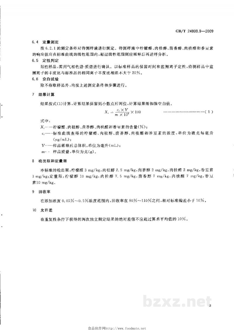 GB/T 24800.9-2009化妆品中柠檬醛、肉桂醇、茴香醇、肉桂醛和香豆素的测定　气相色谱法