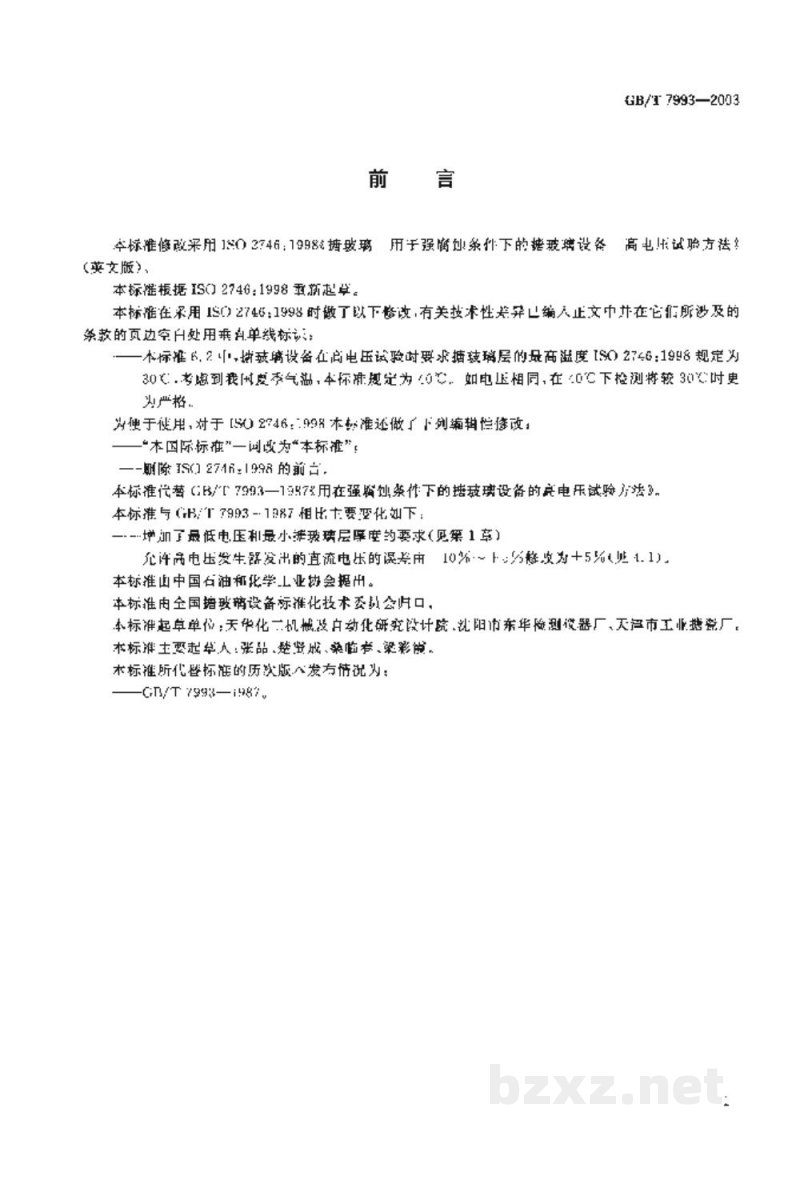 GB/T 7993-2003用在腐蚀条件下的搪玻璃设备的高电压试验方法