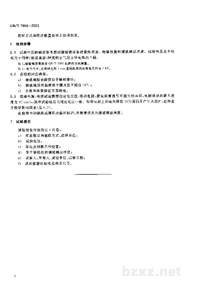 GB/T 7993-2003用在腐蚀条件下的搪玻璃设备的高电压试验方法
