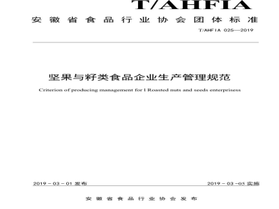 T/AHFIA 025-2019坚果与籽类食品企业生产管理规范