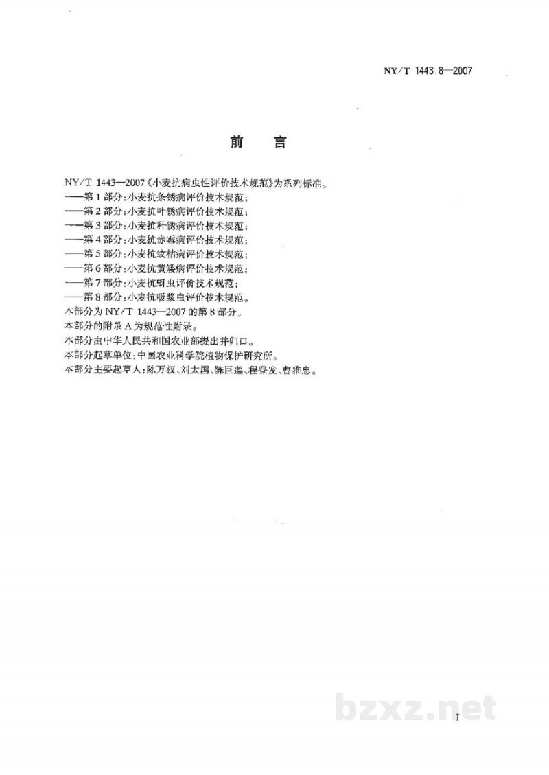 NY/T 1443.8-2007小麦抗病虫性评价技术规范第8部分：小麦抗吸浆虫评价技术规范