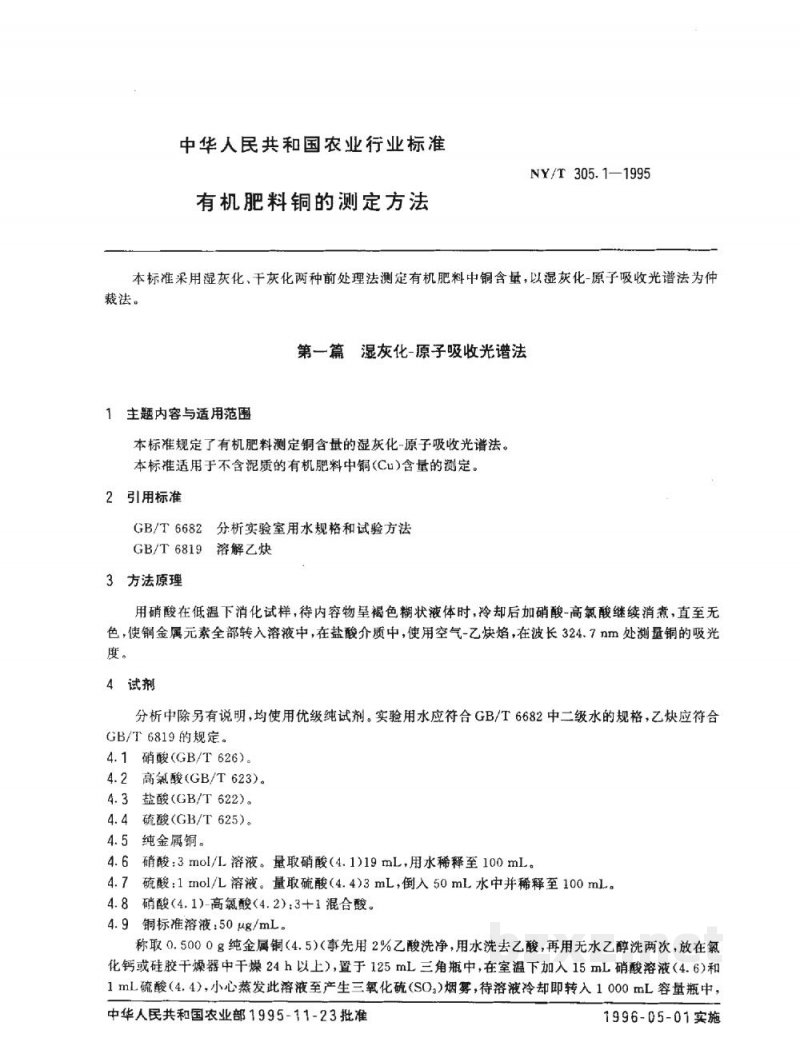 NY/T 305.1-1995有机肥料铜的测定方法 
