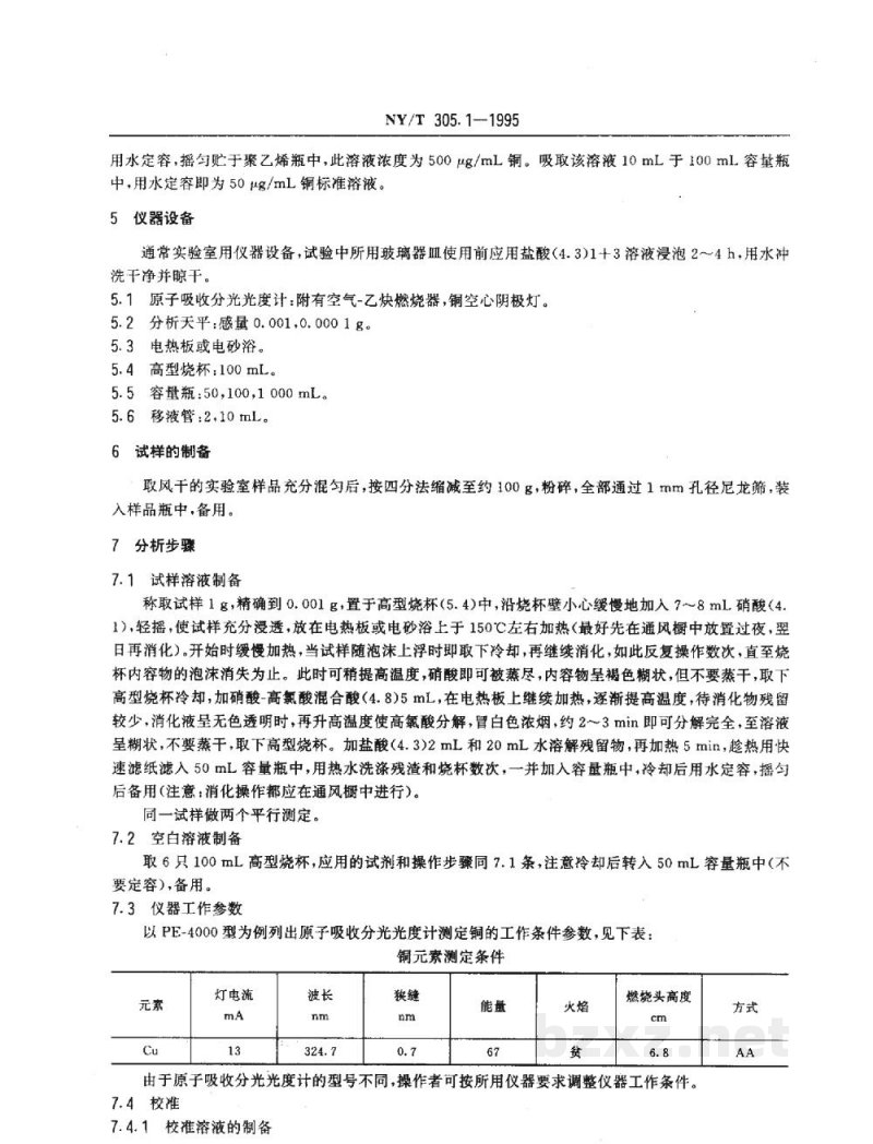 NY/T 305.1-1995有机肥料铜的测定方法 