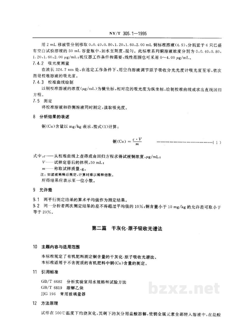 NY/T 305.1-1995有机肥料铜的测定方法 