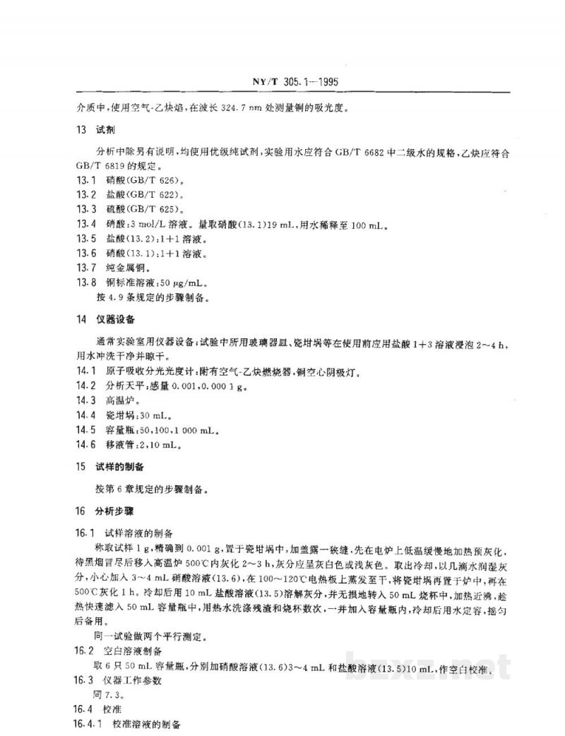 NY/T 305.1-1995有机肥料铜的测定方法 