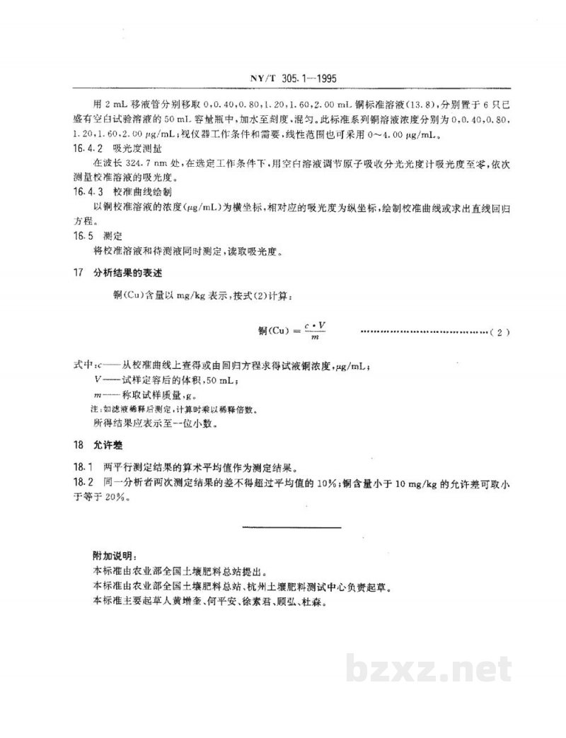 NY/T 305.1-1995有机肥料铜的测定方法 